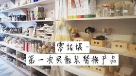 环保 零浪费日用品补充店,想到了从前那个拎瓶子打酱油的时代 秒熊英语出品